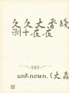 久久大香线蕉亚洲+夜夜