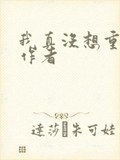 我真没想重生啊作者封面