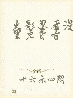 火影忍者漫画哪里免费看