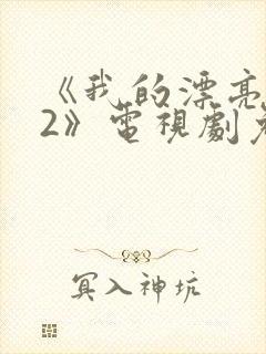 《我的漂亮老师2》电视剧免费观看日剧