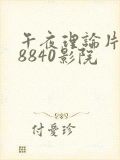 午夜理论片yy8840影院封面