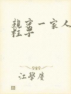 亲密一家人小说柱子封面