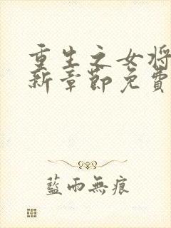 重生之女将星最新章节免费阅读