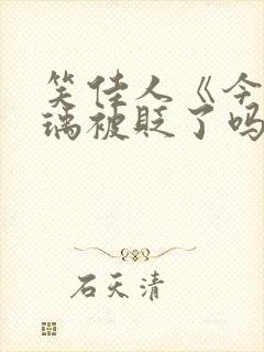 笑佳人《今天萧瑀被贬了吗》