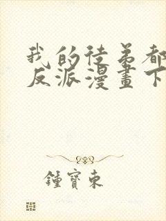 我的徒弟都是大反派漫画下拉式免费