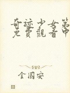 奇迹少女第3季免费观看中文封面