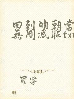回到明朝当王爷无删减版txt