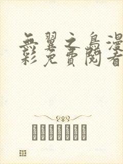 无翼之鸟漫画全彩免费阅看