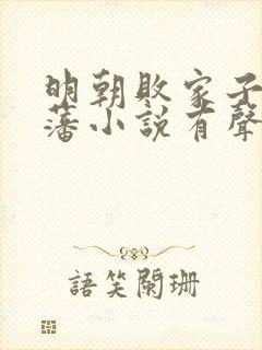 明朝败家子方继藩小说有声书免费