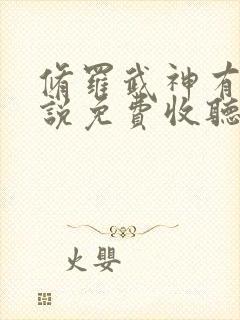 修罗武神有声小说免费收听封面