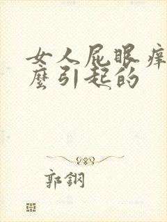 女人屁眼痒是怎么引起的