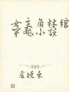女主角林绾绾的穿越小说