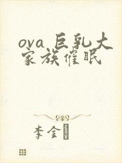 ova 巨乳大家族催眠