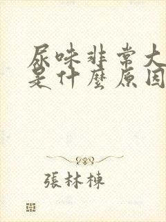 尿味非常大难闻是什么原因封面