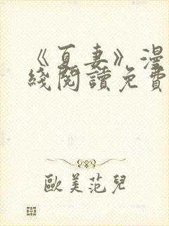 《夏妻》漫画在线阅读免费最新章节