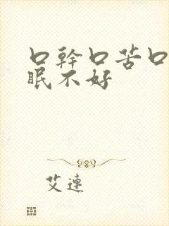 口干口苦口臭睡眠不好封面