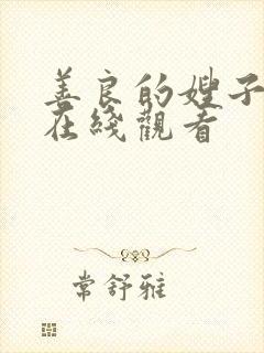 善良的嫂子伦理在线观看