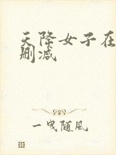 天降女子在线无删减