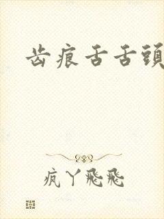 齿痕舌舌头发白