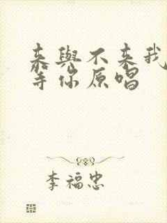 来与不来我都在等你原唱