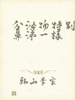 分泌物特别多像鼻涕一样