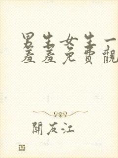 男生女生一起羞羞羞免费观看视频