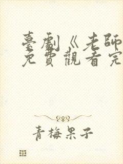 台剧《老师好》免费观看完整