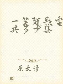 一笑随歌电视剧共多少集