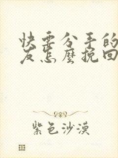 快要分手的女朋友怎么挽回封面