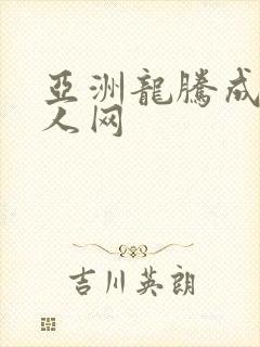 亚洲龙腾成小说人网