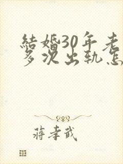 结婚30年老公多次出轨怎么挽回