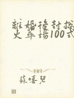 离婚后封总追妻火葬场100式封面