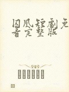 囚凰短剧免费观看完整版封面