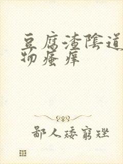 豆腐渣阴道分泌物瘙痒封面