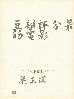 豆瓣评分最高分的电影封面