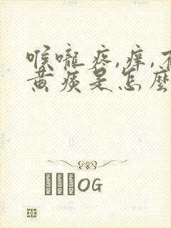 喉咙疼,痒,有黄痰是怎么回事封面