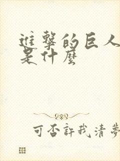 进击的巨人真相是什么