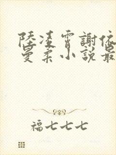 陆凌霄谢依依刘曼柔小说最新章节更新时间