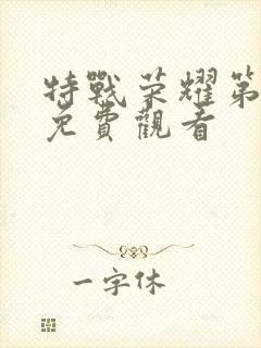 特战荣耀第5集免费观看封面