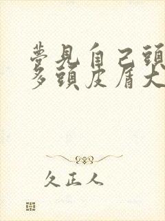 梦见自己头上好多头皮屑大块