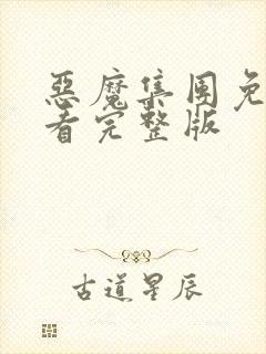 恶魔集团免费观看完整版