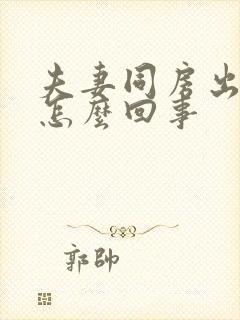 夫妻同房出鲜血怎么回事