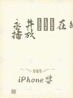 永井みひな在线播放封面