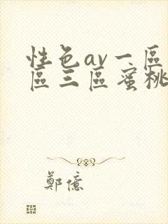 性色av一区二区三区蜜桃