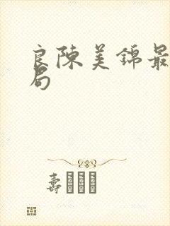 良陈美锦最后结局