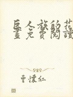 巨人族的花嫁漫画免费阅读下拉式