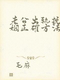 老公出轨挽回婚姻正确方法封面