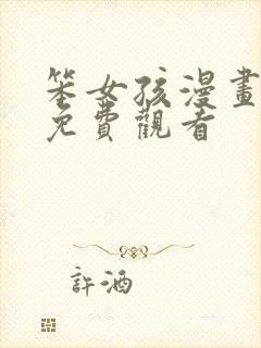 笨女孩漫画全集免费观看封面