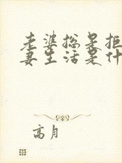 老婆总是拒绝夫妻生活是什么原因