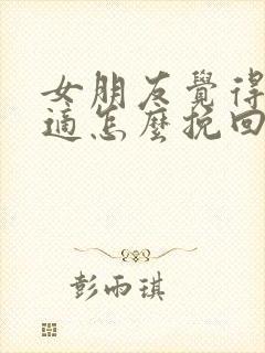 女朋友觉得不合适怎么挽回分手